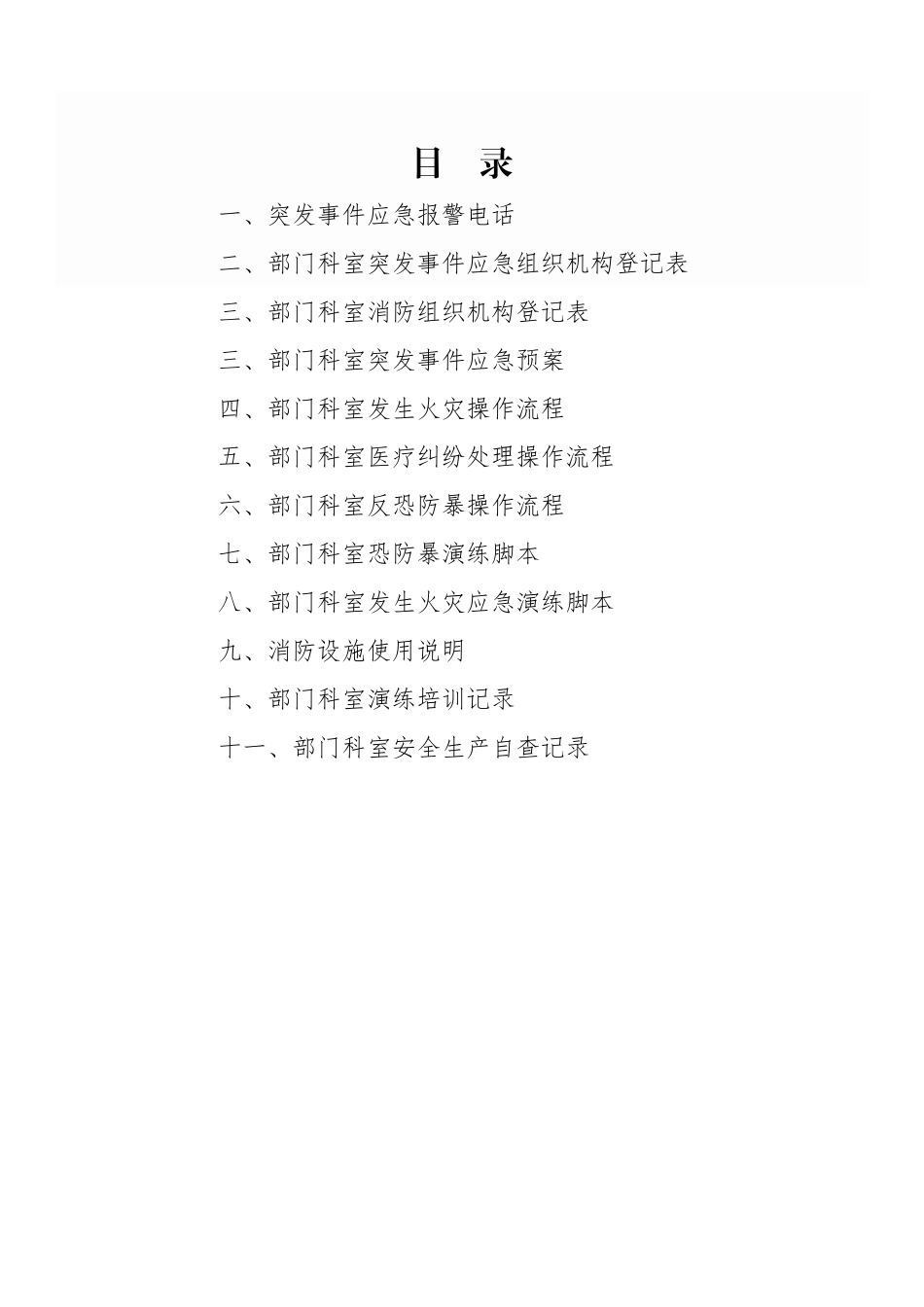 平顶山市妇幼保健院科室应急管理手册_第3页