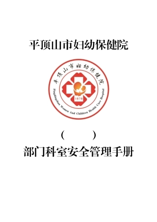 平顶山市妇幼保健院科室应急管理手册