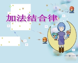 小学数学2011版本小学四年级加法结合律ppt