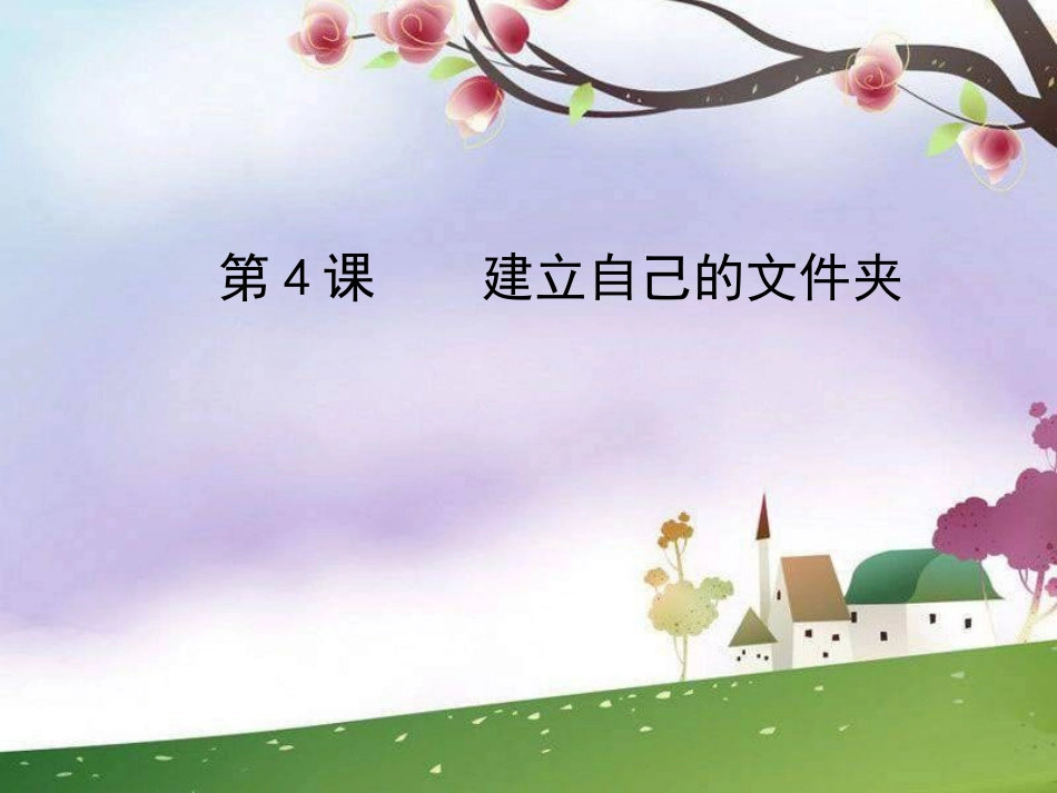 第4课《建立自己的文件夹》_第1页