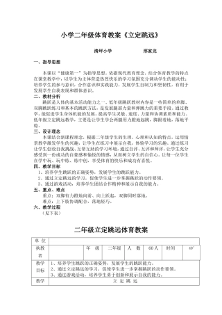 小学二年级体育教案《立定跳远》