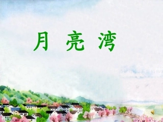 月亮湾第二课时