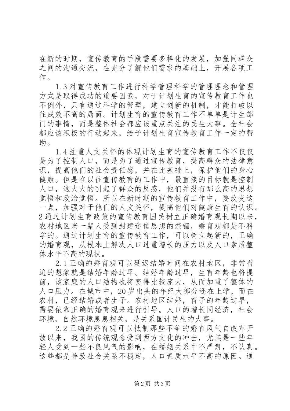 【计划生育宣传教育施行的现实意义】计划生育意义_第2页