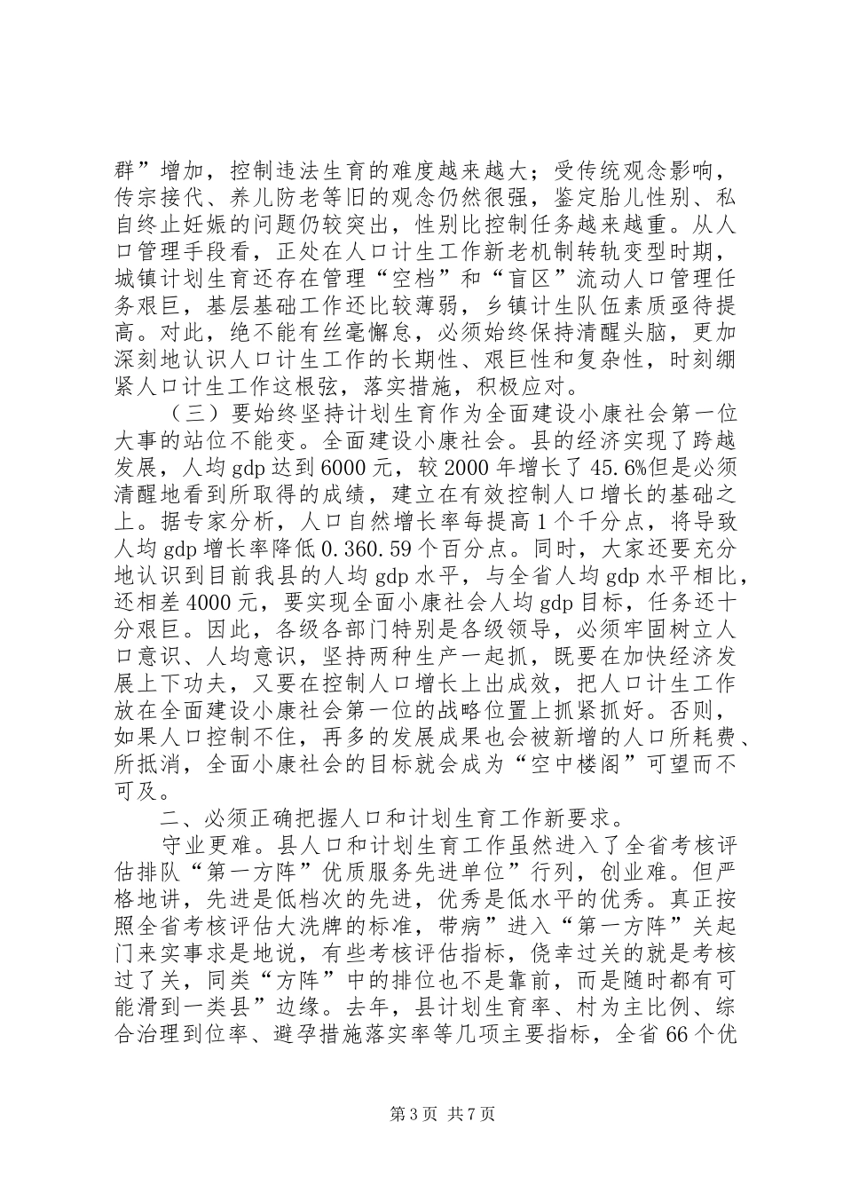 县委干部在计生规划会上的讲话_第3页