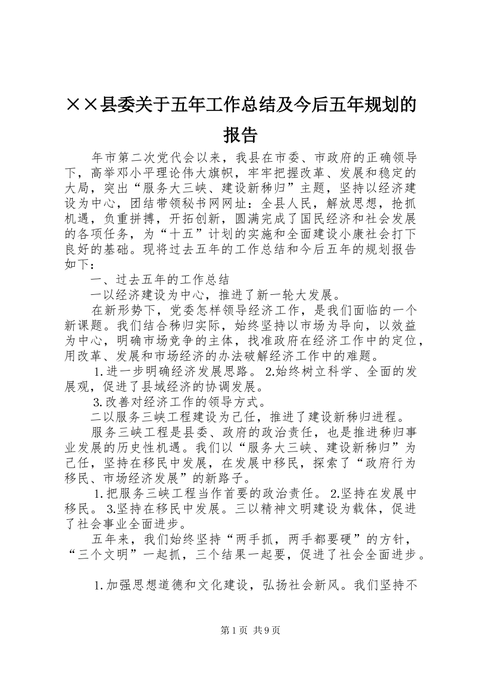 ××县委关于五年工作总结及今后五年规划的报告_第1页
