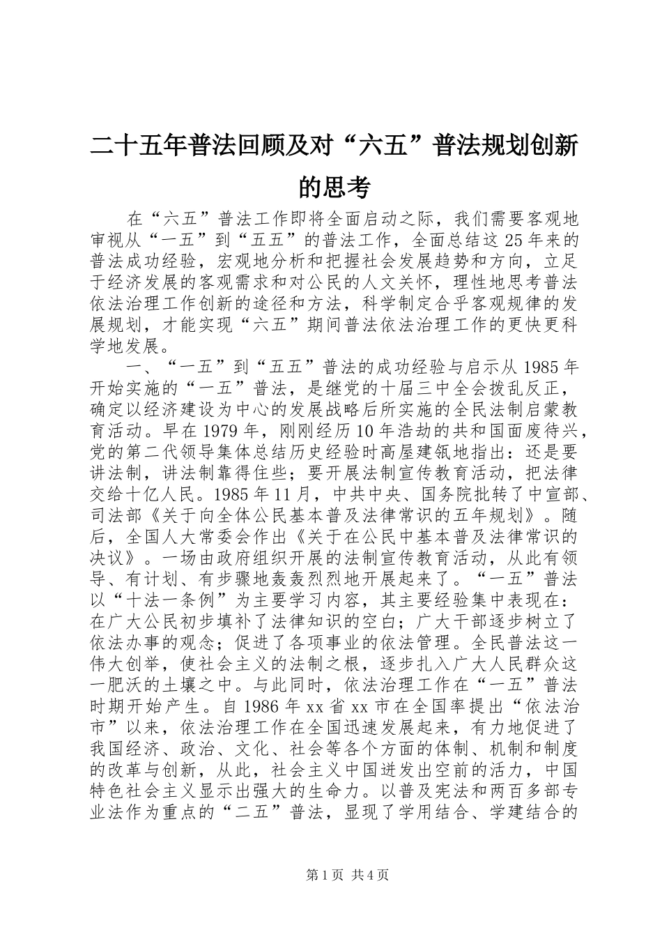 二十五年普法回顾及对“六五”普法规划创新的思考_第1页