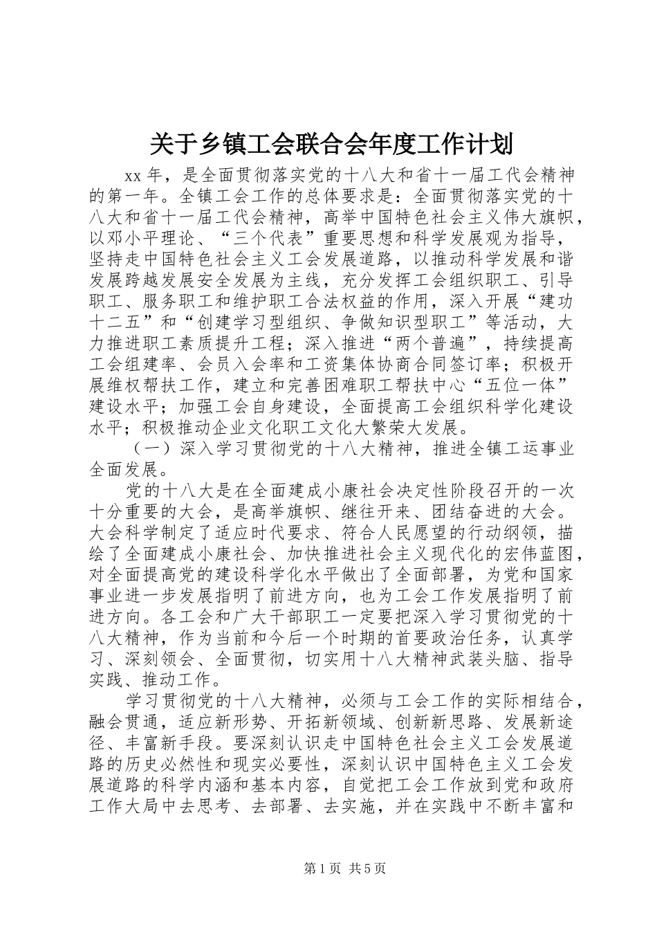 关于乡镇工会联合会年度工作计划_第1页