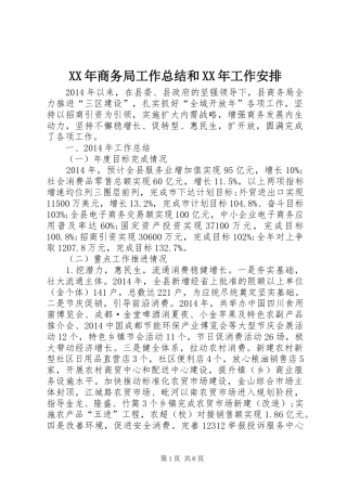 XX年商务局工作总结和XX年工作安排