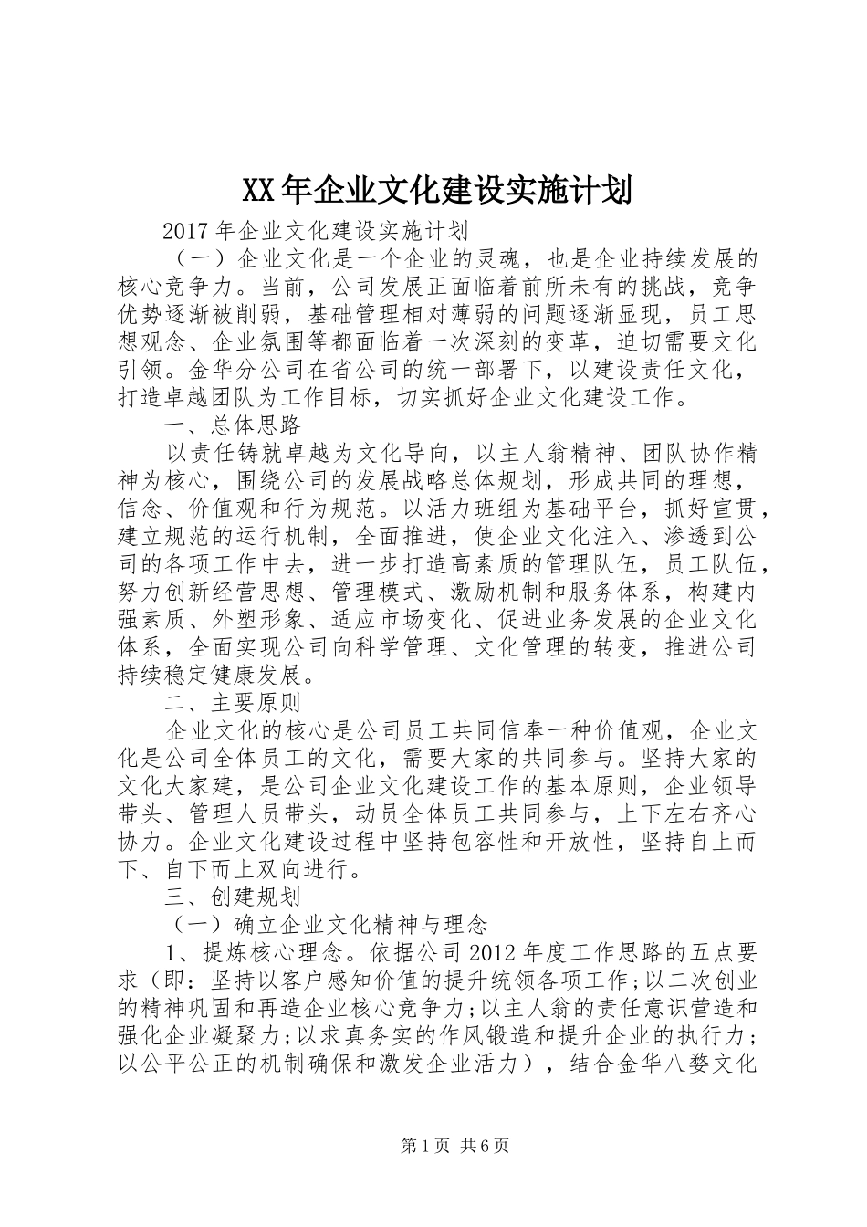 XX年企业文化建设实施计划_第1页