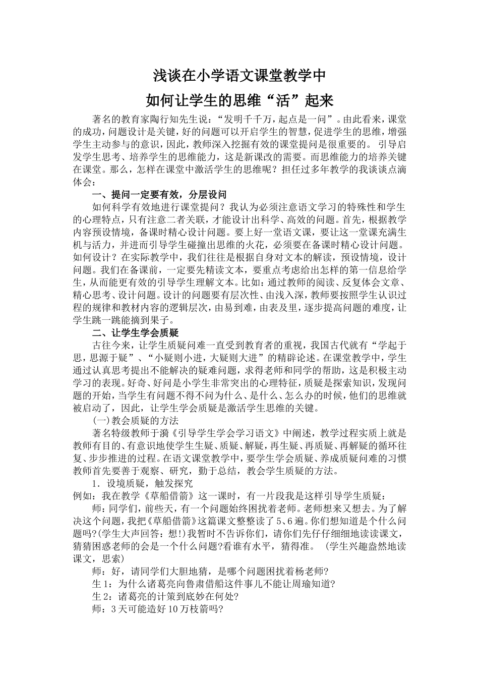 浅谈在小学语文课堂教学中如何让学生的思维活起来_第1页