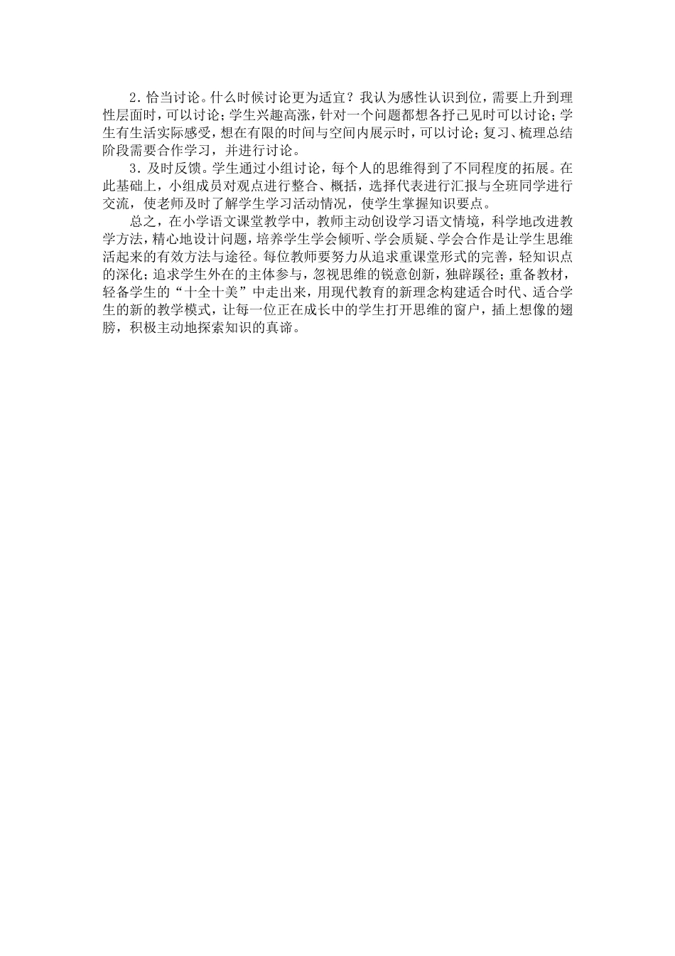 浅谈在小学语文课堂教学中如何让学生的思维活起来_第3页