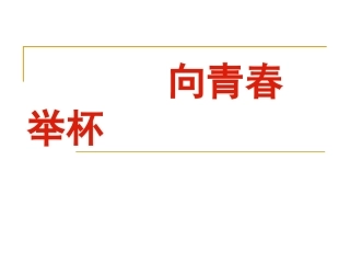 -高一语文上册《沁园春-长沙》PPT课件-2012102912337025-807