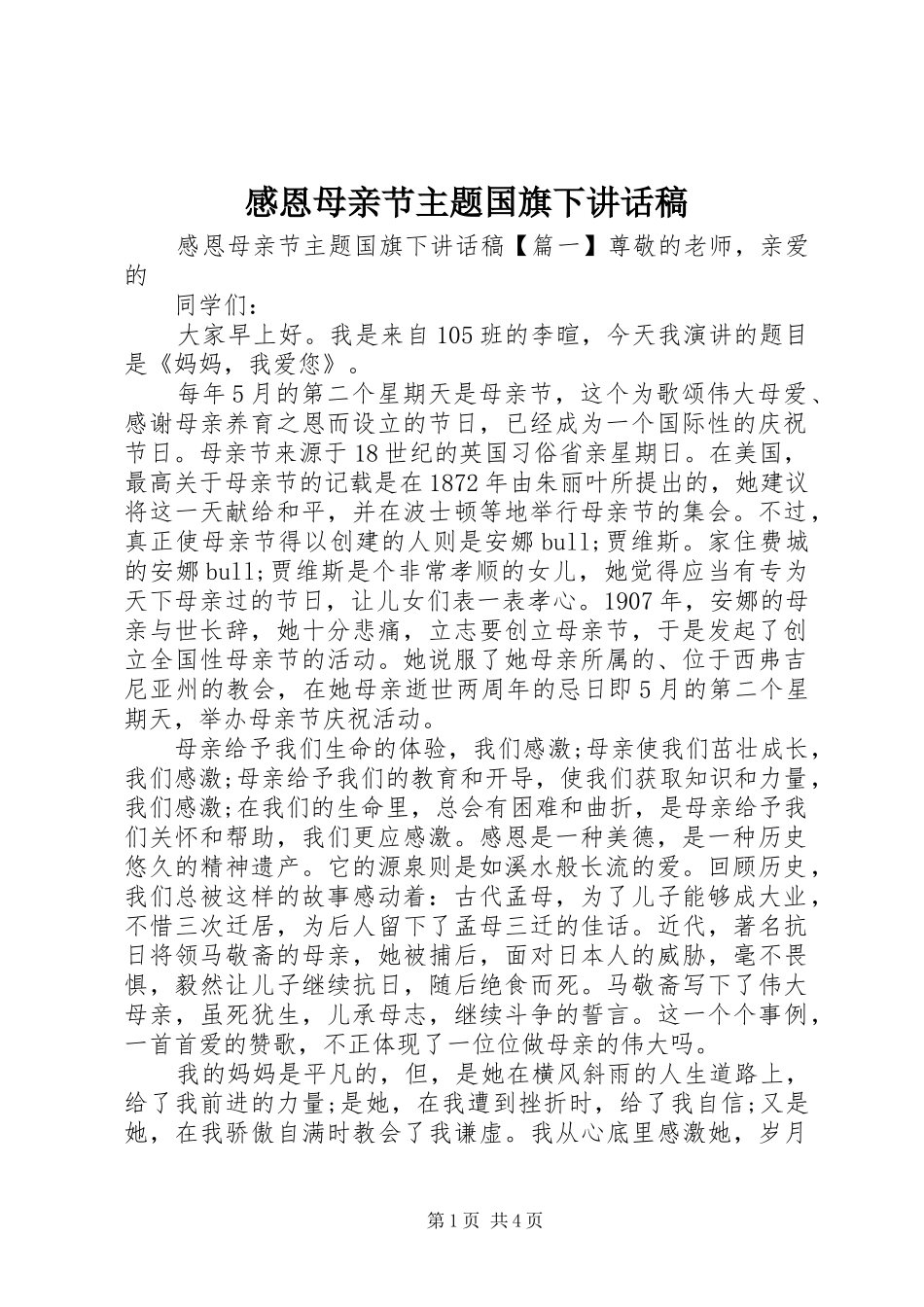 感恩母亲节主题国旗下讲话稿_第1页