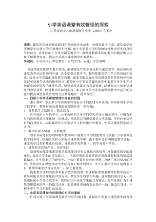 小学英语课堂有效管理的探索