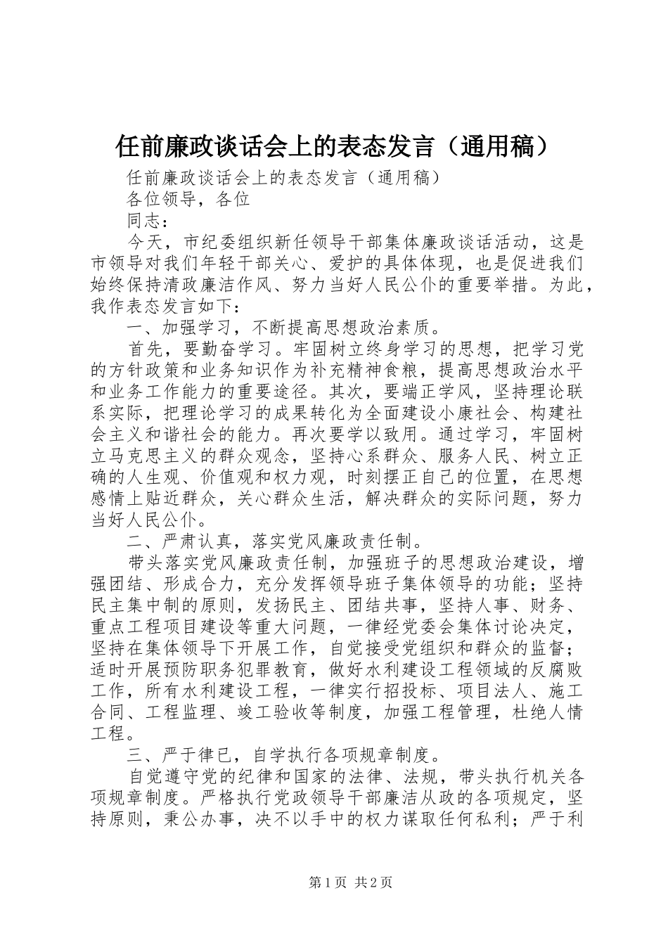 任前廉政谈话会上的表态发言（通用稿）_第1页