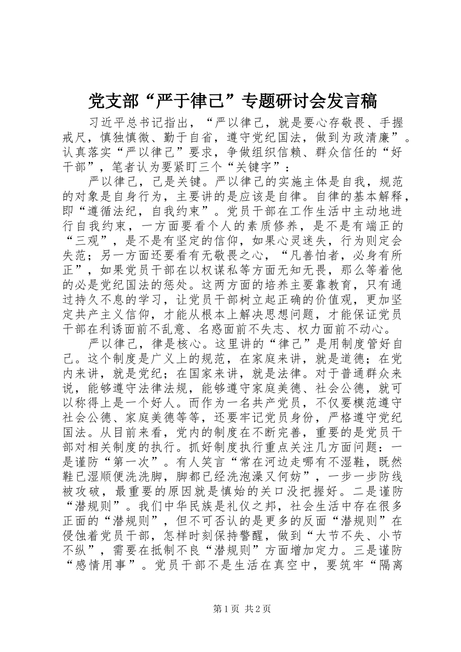 党支部“严于律己”专题研讨会发言稿_第1页