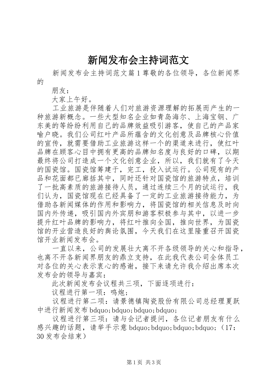 新闻发布会主持词范文_第1页