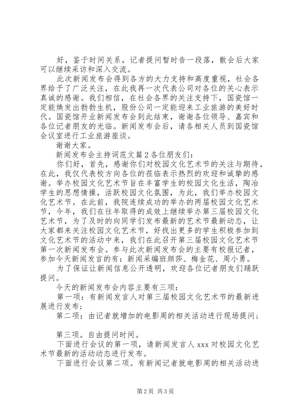 新闻发布会主持词范文_第2页