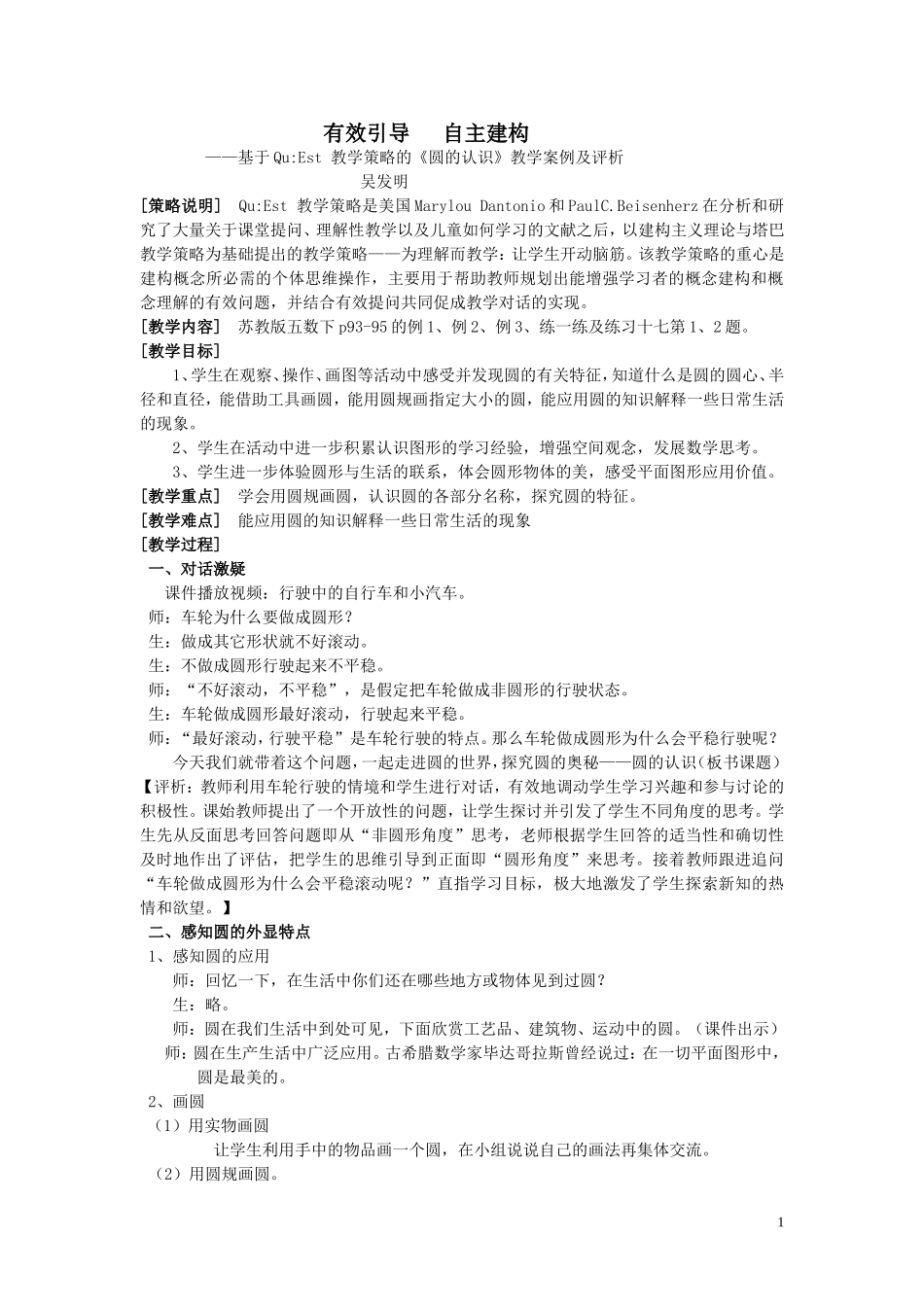 有效引导自主建构：基于QuEst教学策略的《圆的认识》教学案例及评析吴发明伏春芹_第1页