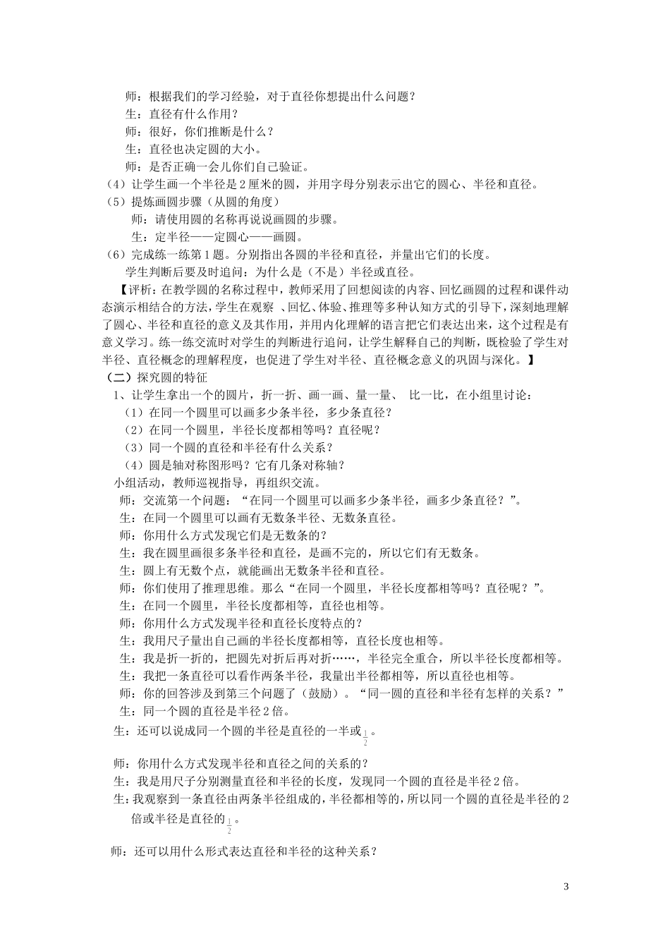 有效引导自主建构：基于QuEst教学策略的《圆的认识》教学案例及评析吴发明伏春芹_第3页