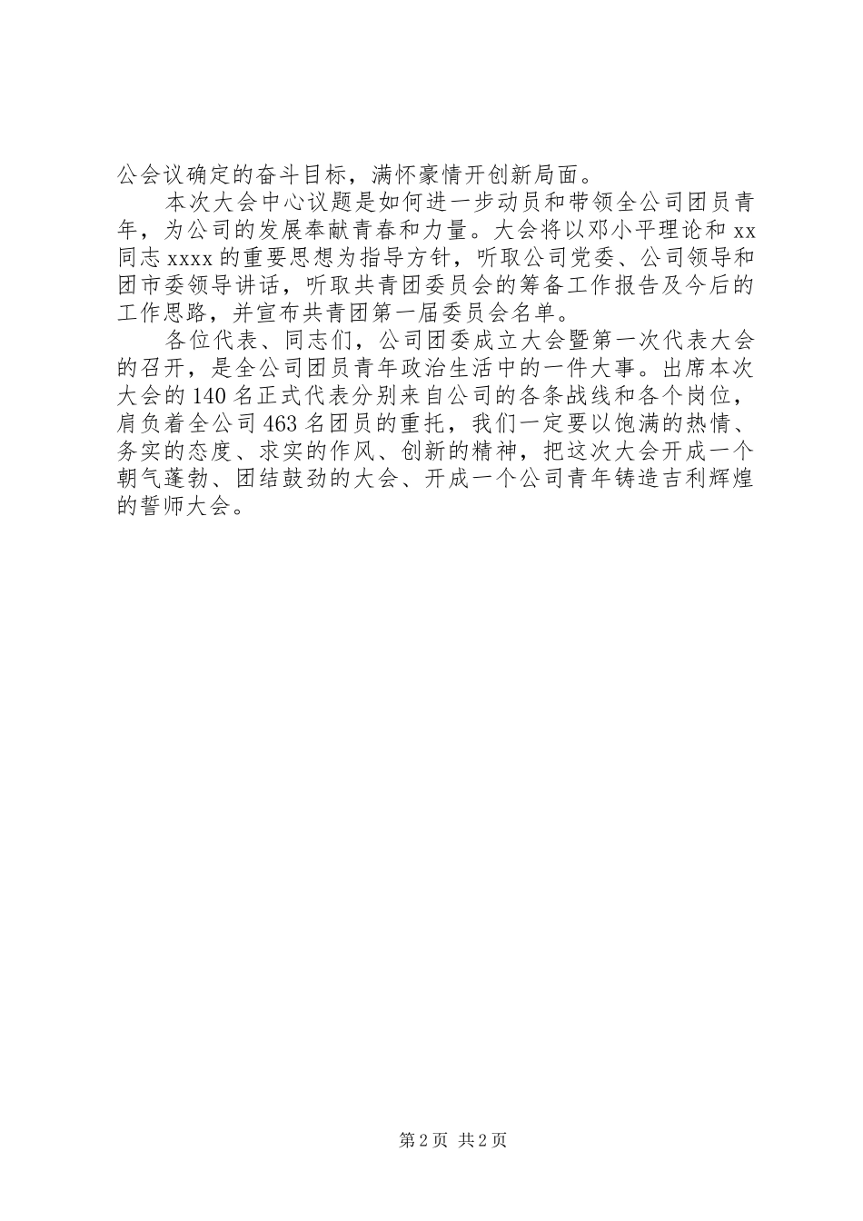 最新团委成立会议主持词_第2页