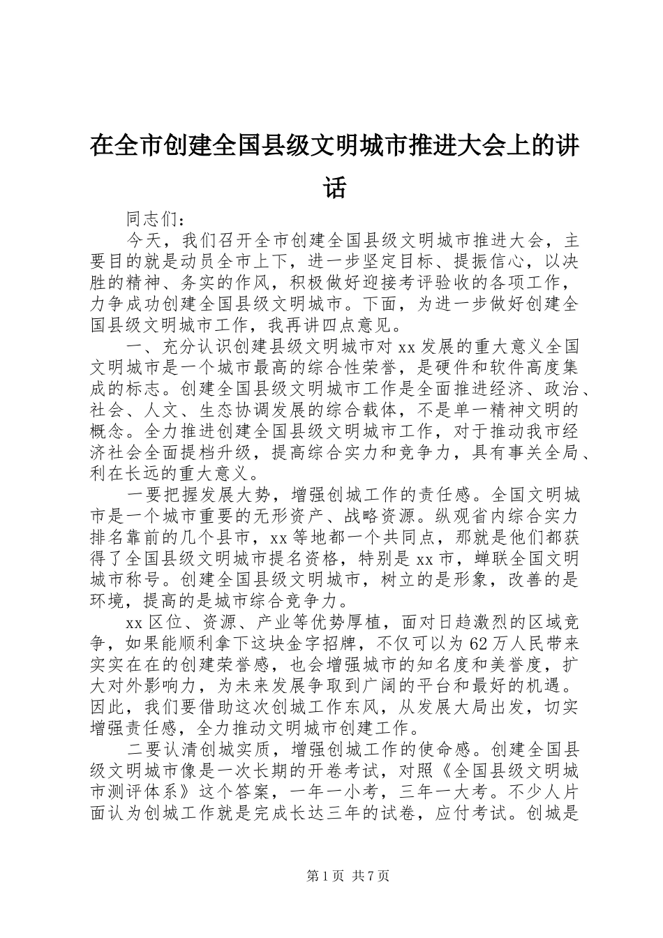 在全市创建全国县级文明城市推进大会上的讲话_第1页