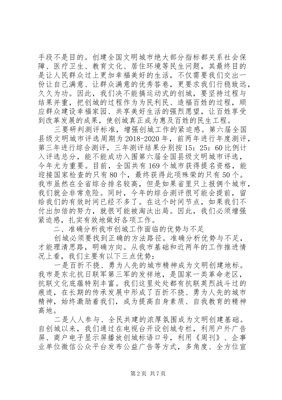 在全市创建全国县级文明城市推进大会上的讲话_第2页