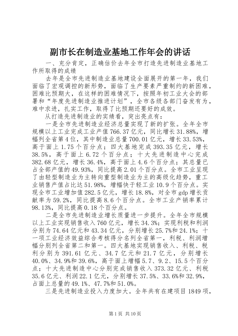 副市长在制造业基地工作年会的讲话_第1页