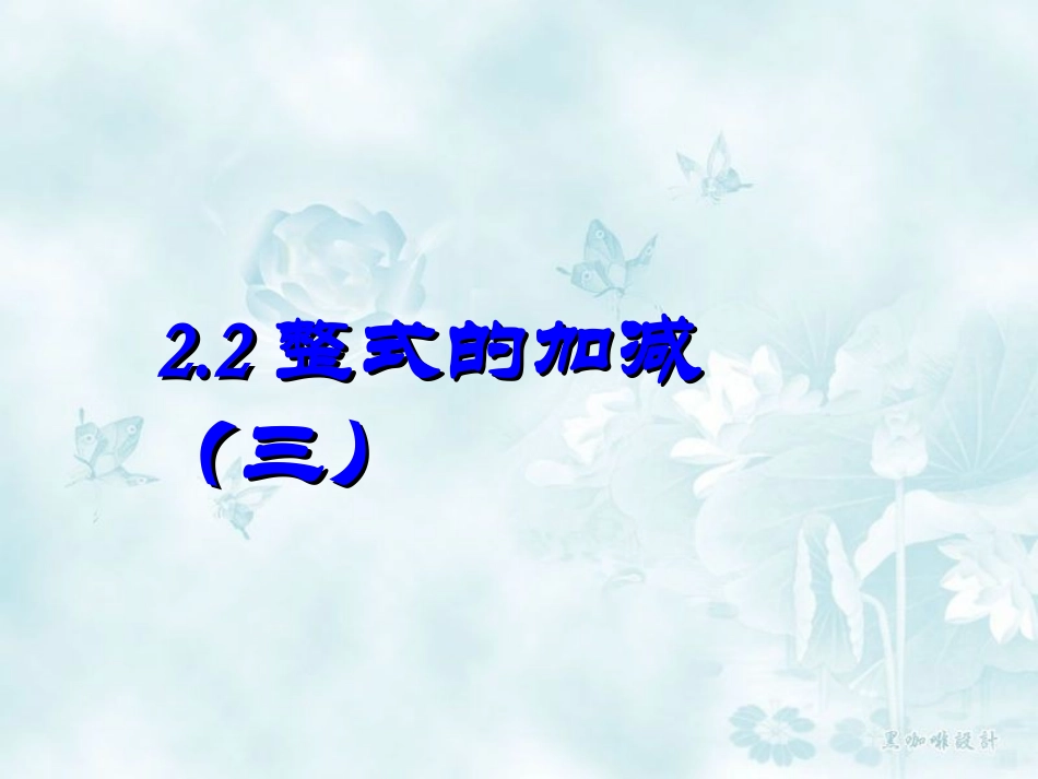 整式的-加减_第1页