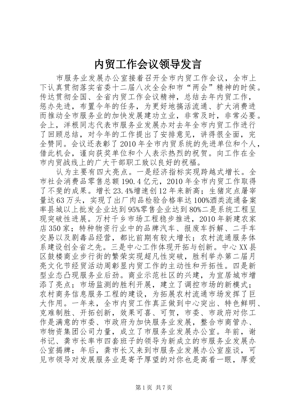内贸工作会议领导发言_第1页