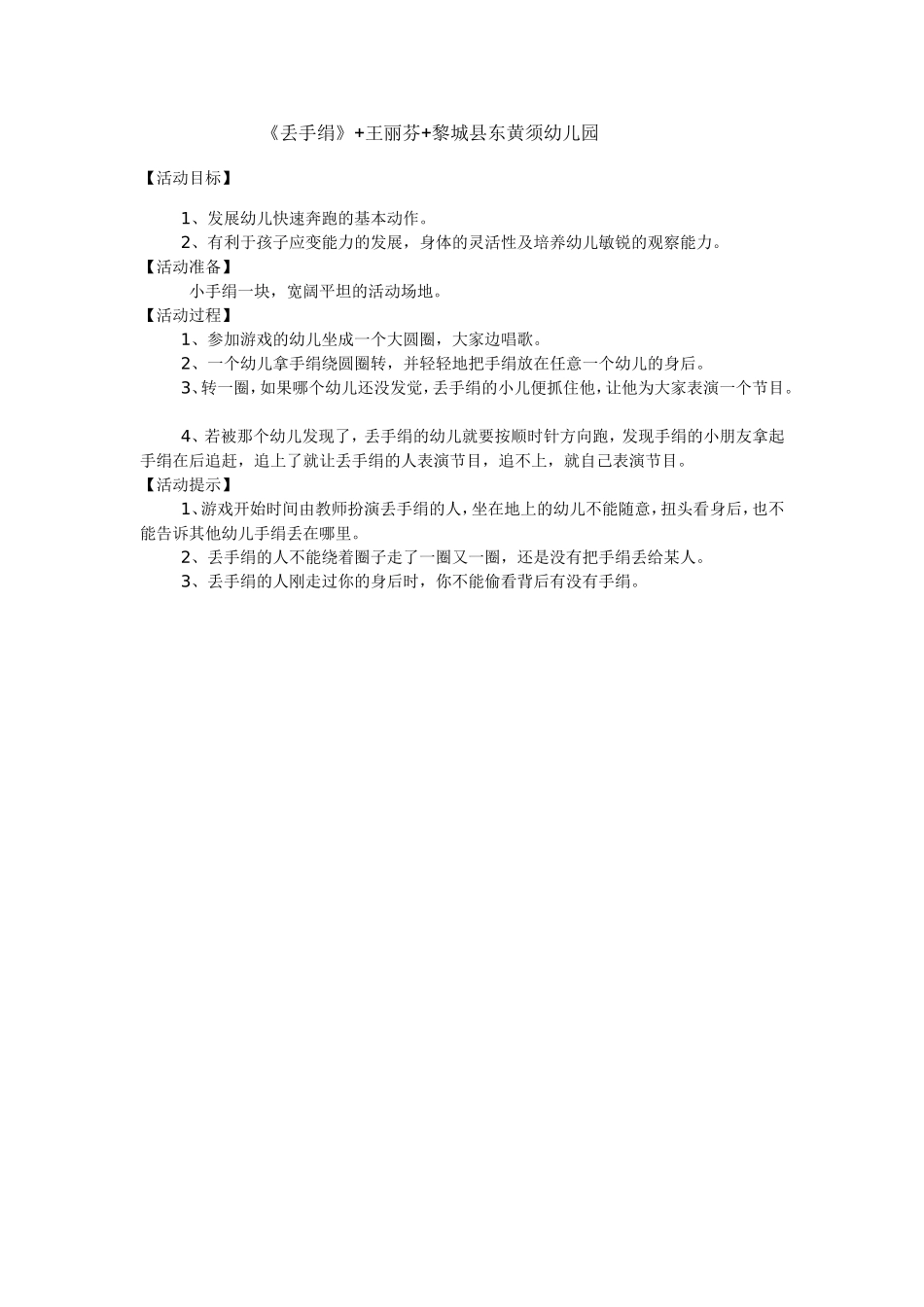 幼儿小班角色游戏：《丢手绢》王丽芬黎城县东黄须幼儿园_第1页