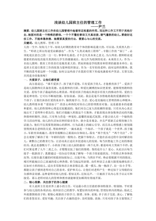 《浅谈幼儿园班主任的管理工作》