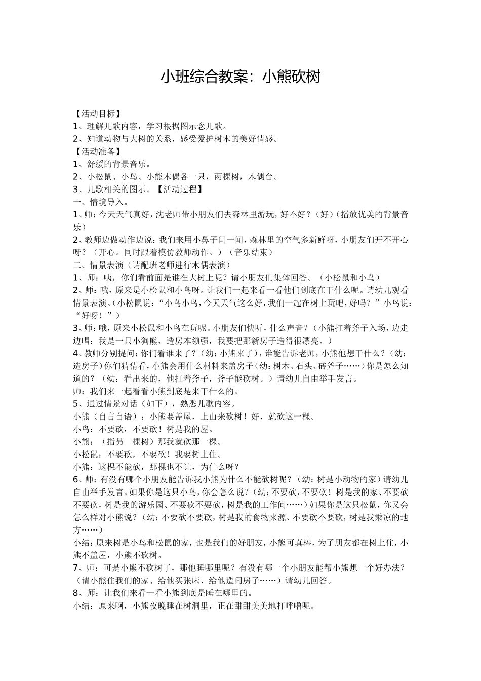 小班综合教案：小熊砍树_第1页