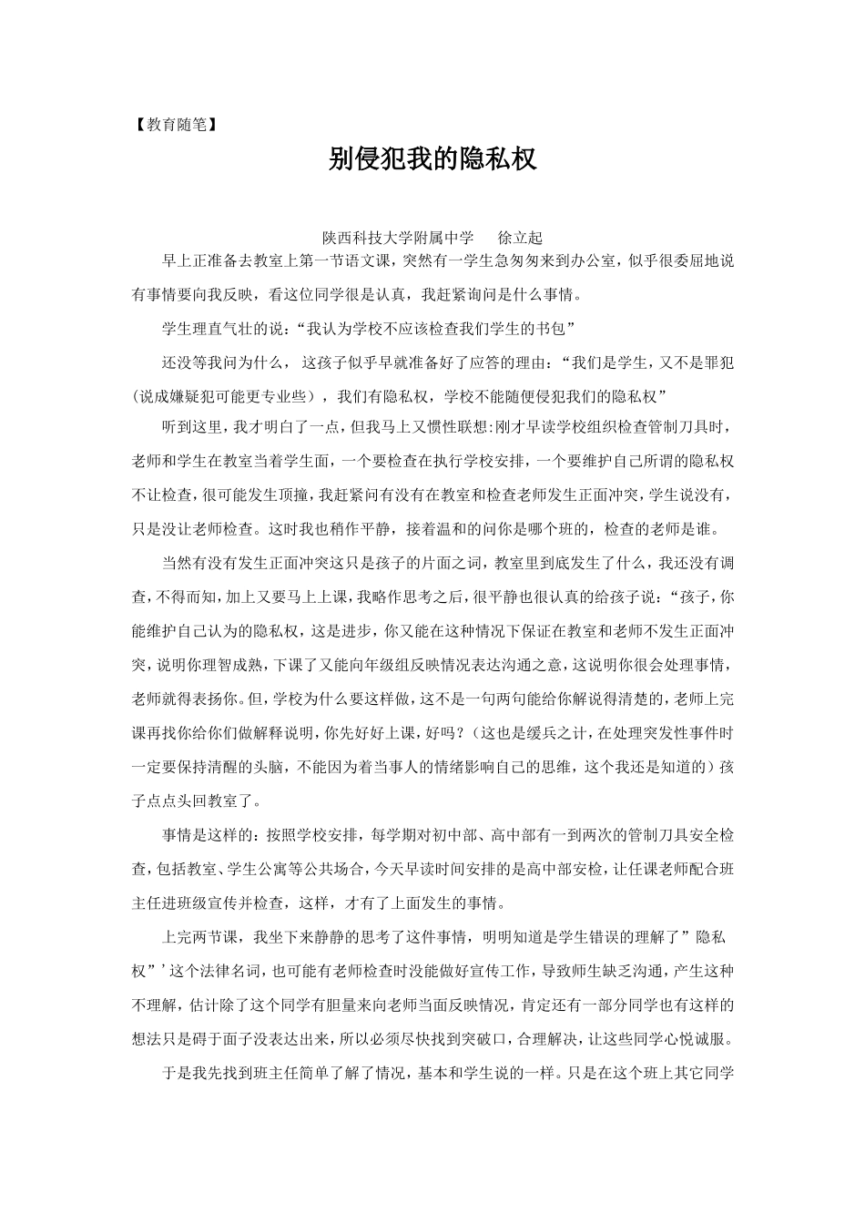 教育随笔《侵犯我的隐私权》_第1页