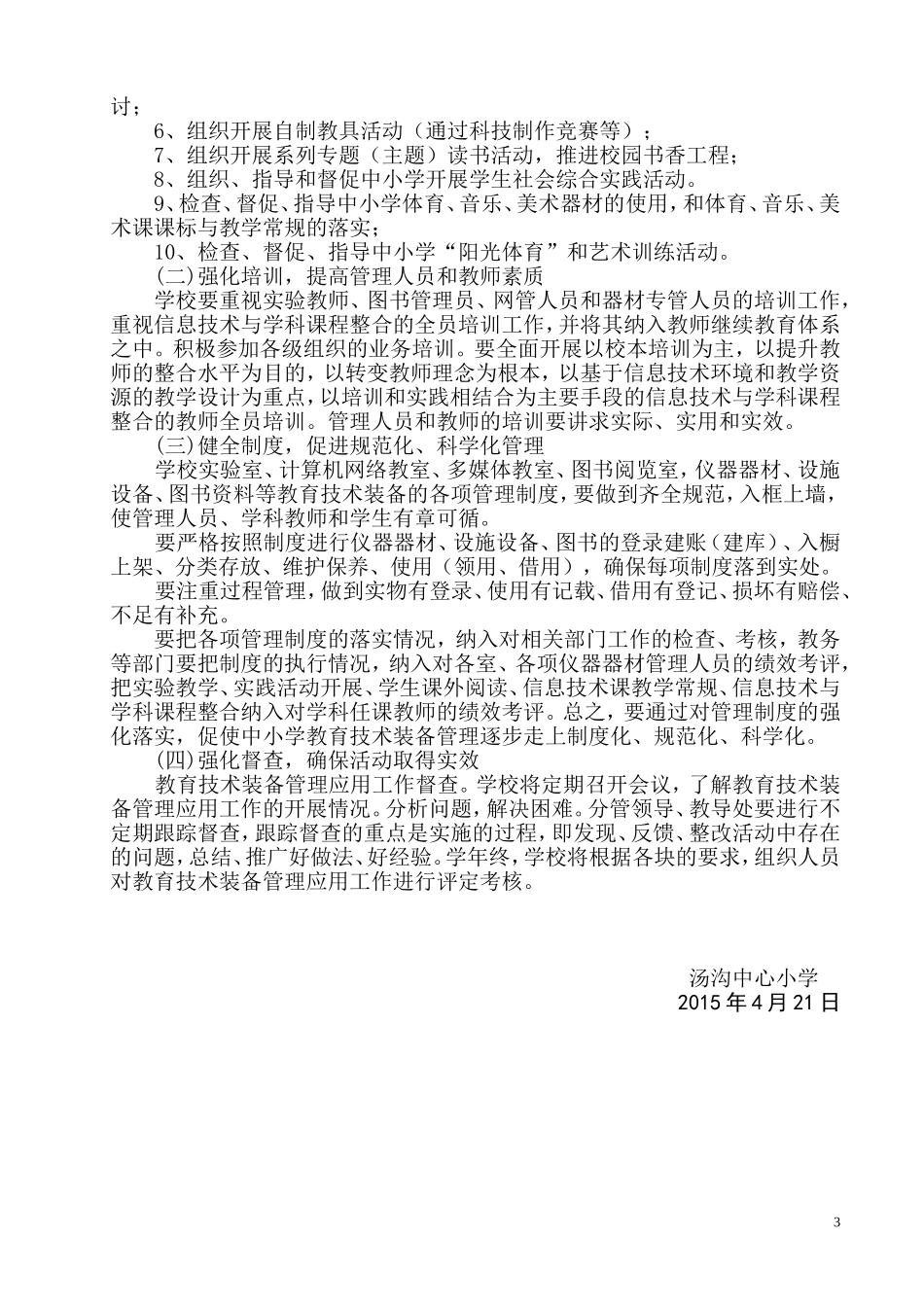 汤沟中心小学教育技术装备管理应用实施方案2015_第3页