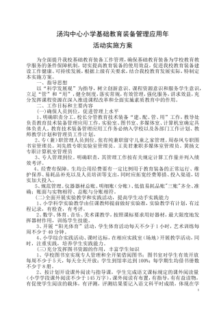 汤沟中心小学教育技术装备管理应用实施方案2015