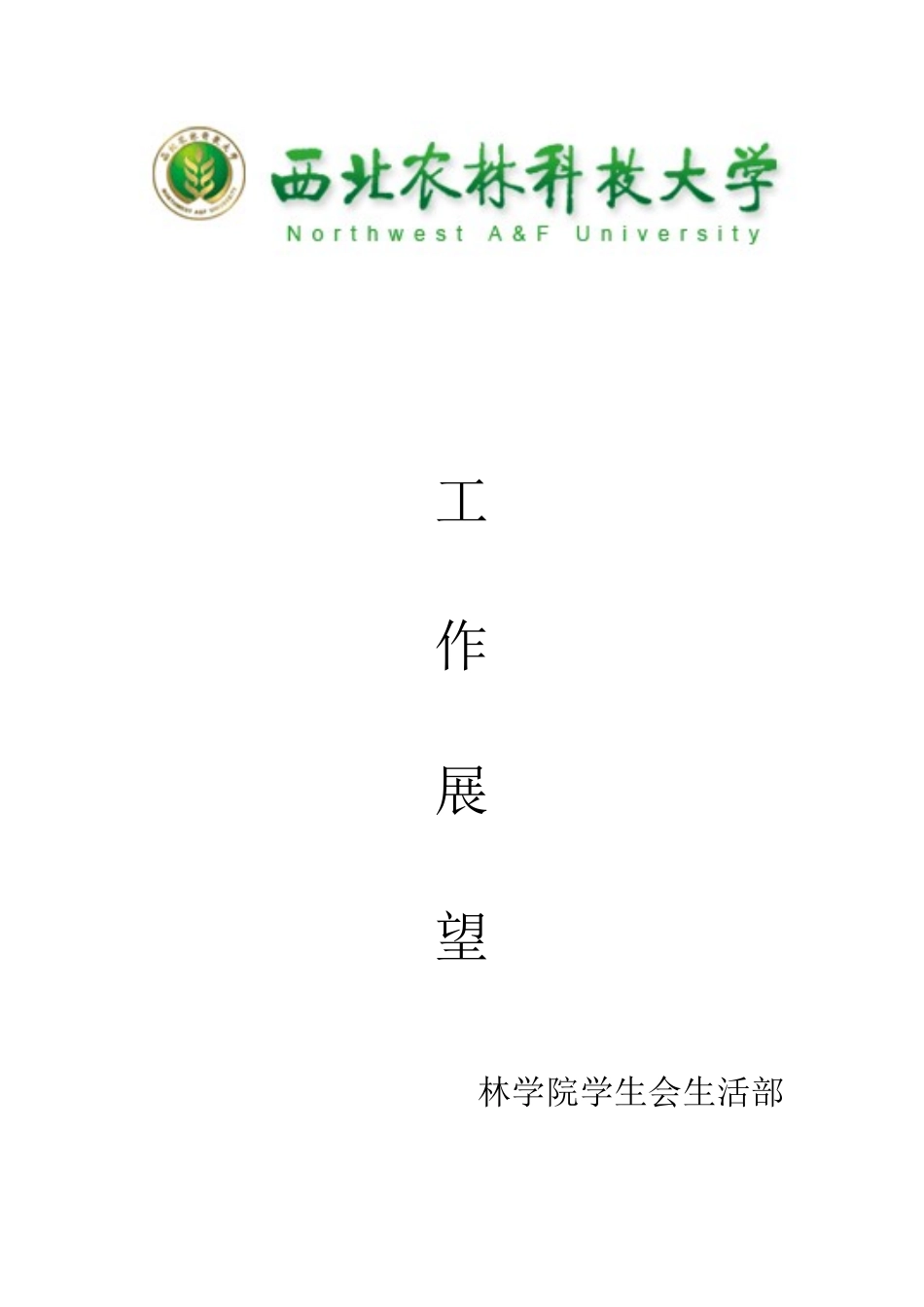 生活部部门工作展望_第1页
