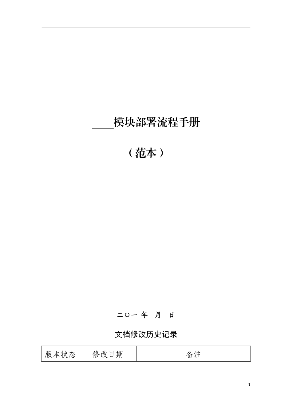 软件项目安装部署手册(模版)_第1页