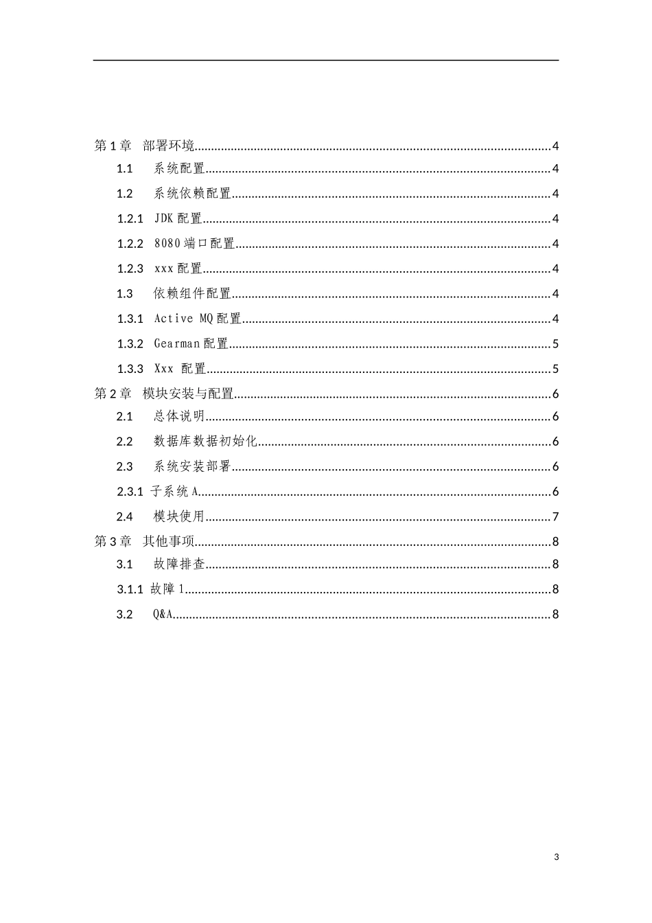 软件项目安装部署手册(模版)_第3页