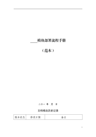 软件项目安装部署手册(模版)