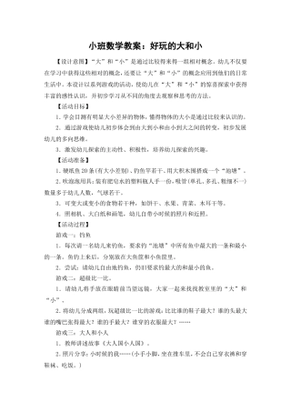 小班数学教案：好玩的大和小