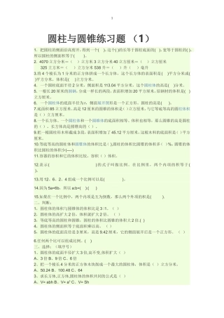 圆柱与圆锥练习题(1)