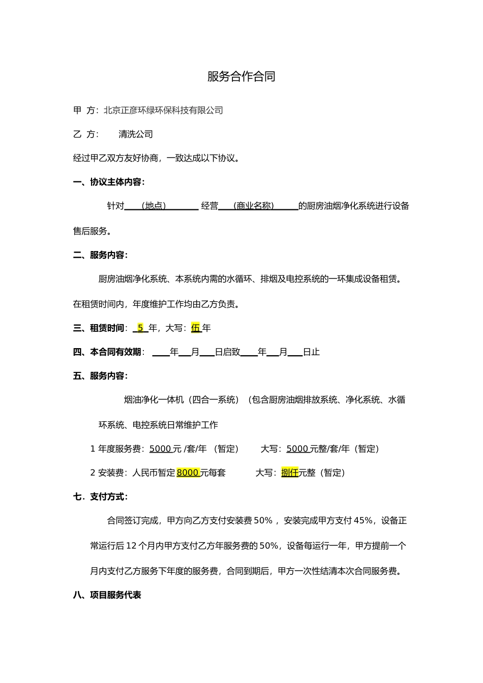 清洗服务合作合同_第1页