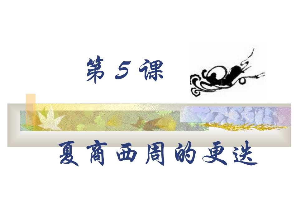 夏商周的更迭1_第1页