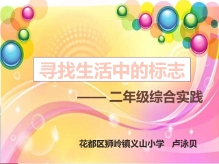 2.寻找生活中的标志