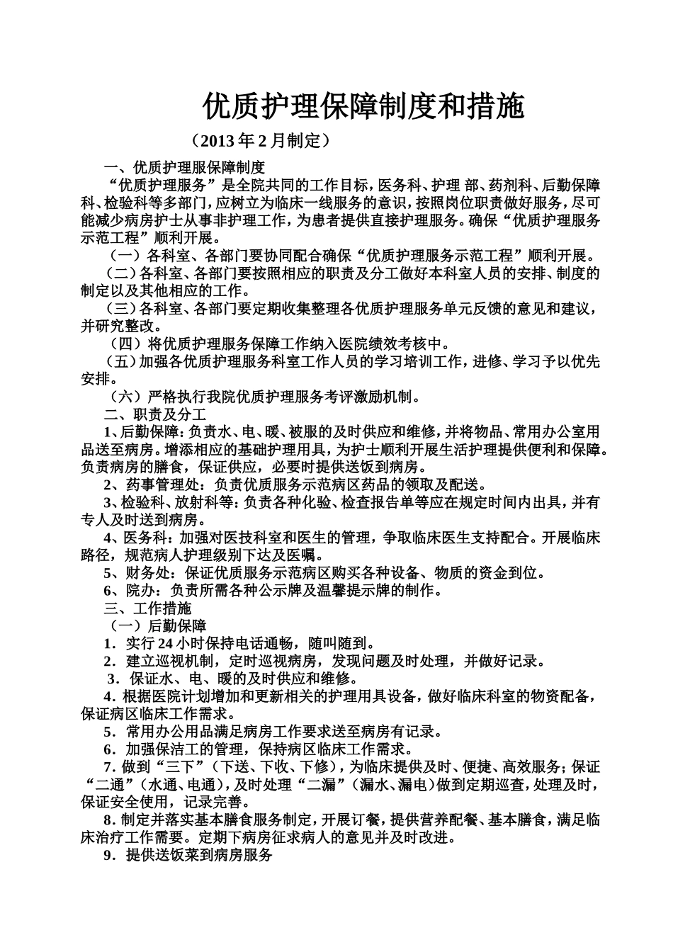 优质护理保障制度及考评激励机制(1)_第1页