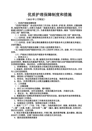 优质护理保障制度及考评激励机制(1)
