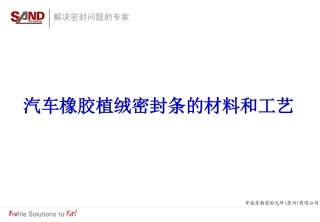 汽车橡胶植绒密封条的材料和工艺