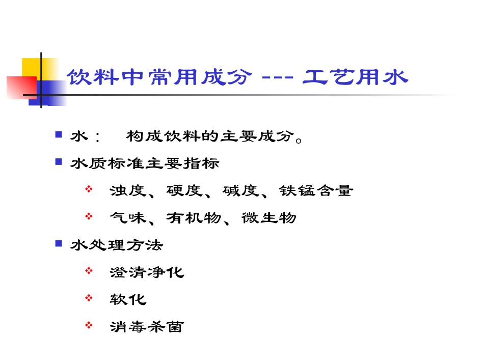 饮料中常用成分及其功用_第2页