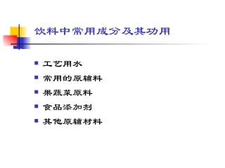 饮料中常用成分及其功用